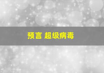 预言 超级病毒